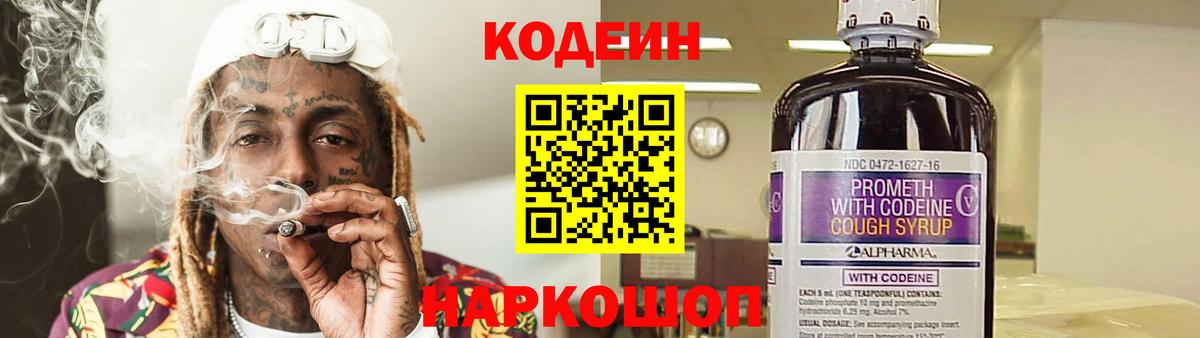 Кодеиновый сироп Lean Purple Drank  Кодеин напиток Lean (лин)  Вход с VPN  Нарткала 